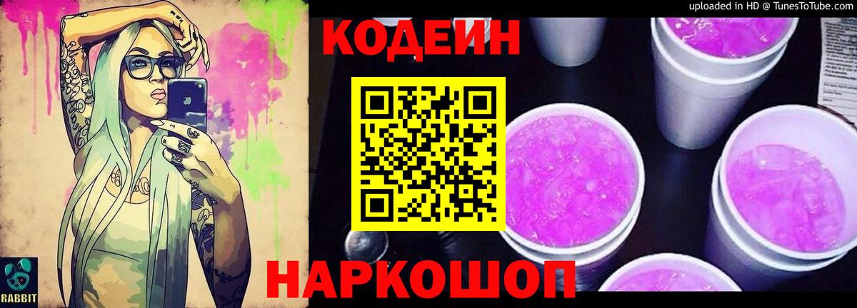 Чайковский  Codein Purple Drank  Вход с VPN  Кодеин напиток Lean (лин) 